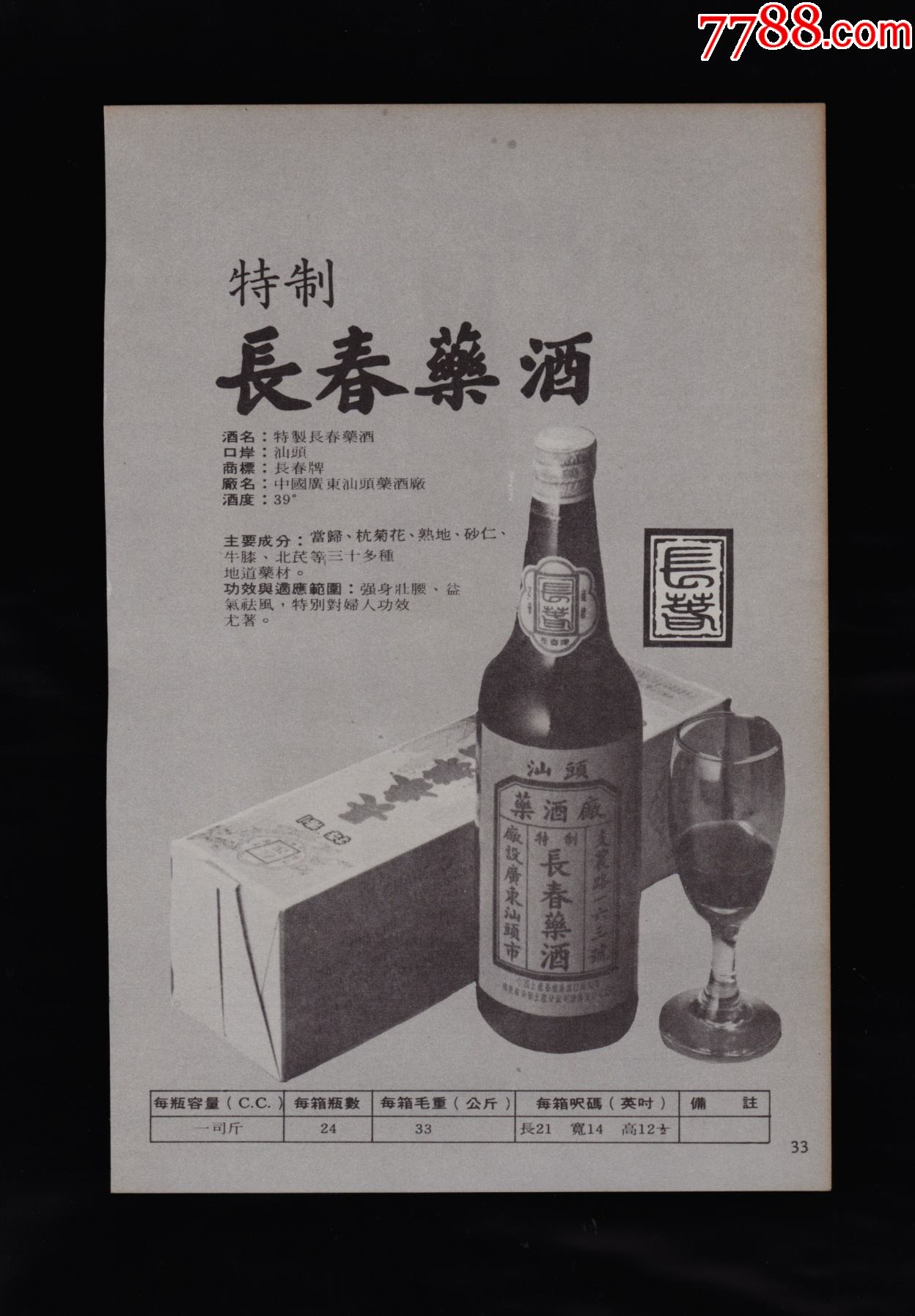 【广州五蛇酒/汕头长春药酒广告】