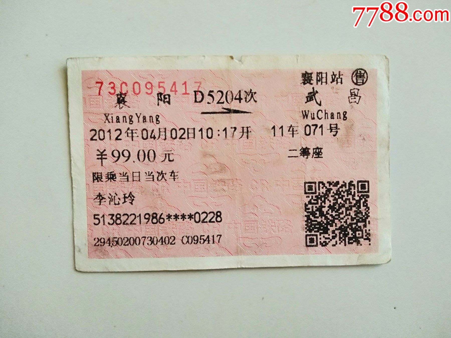 襄阳-d5204次-武昌-价格:4元-se83314042-火车票-零售-7788收藏__收藏