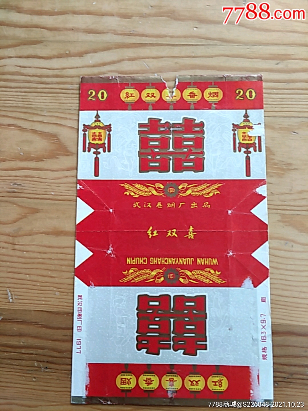 囍武汉卷烟厂出品1023号上