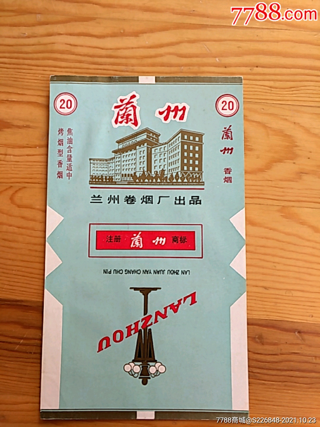 兰州兰州卷烟厂出品1023号上