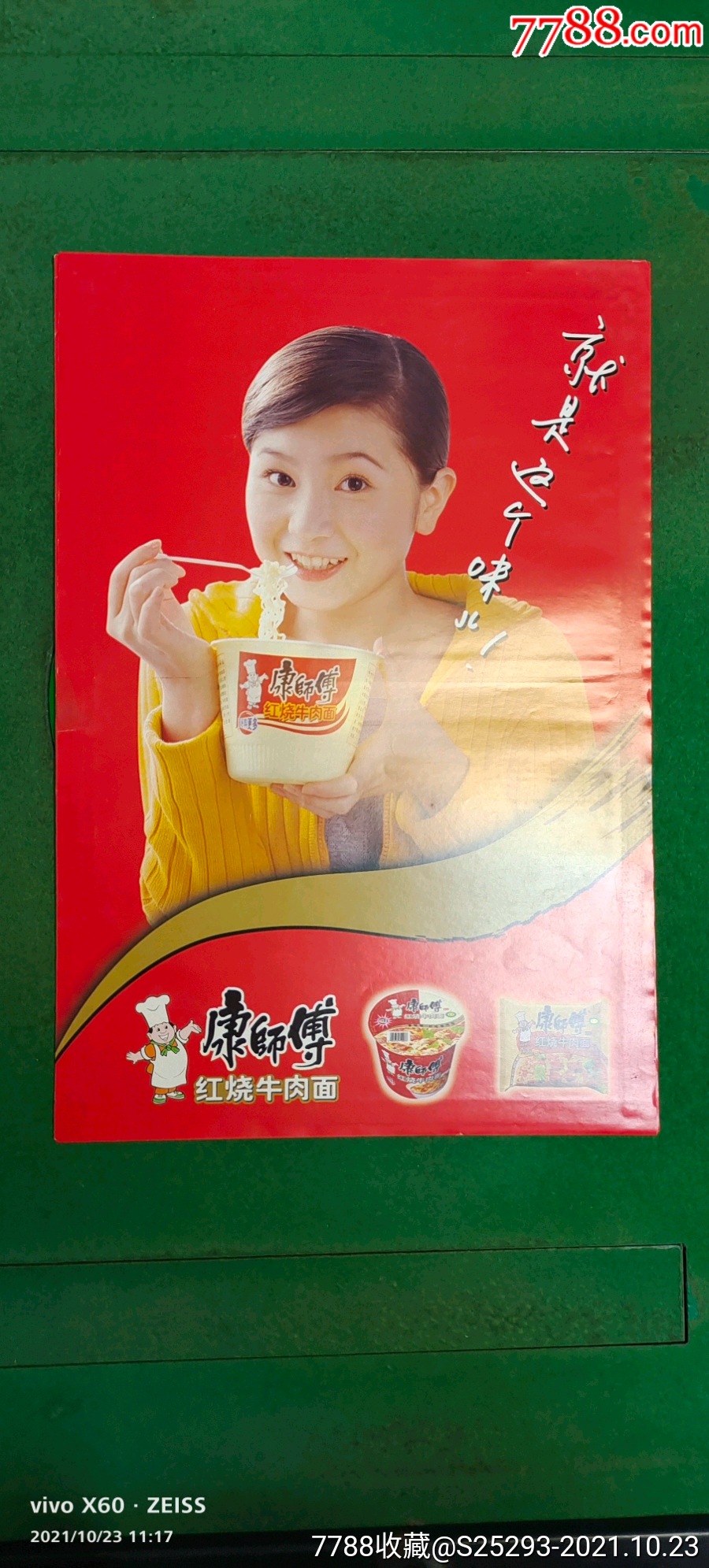 海报康师傅这个味