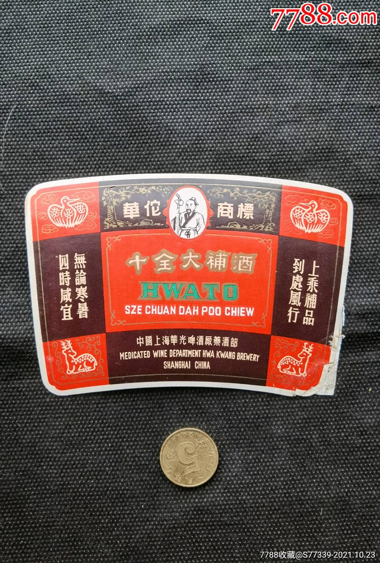 十全大补酒华佗商标