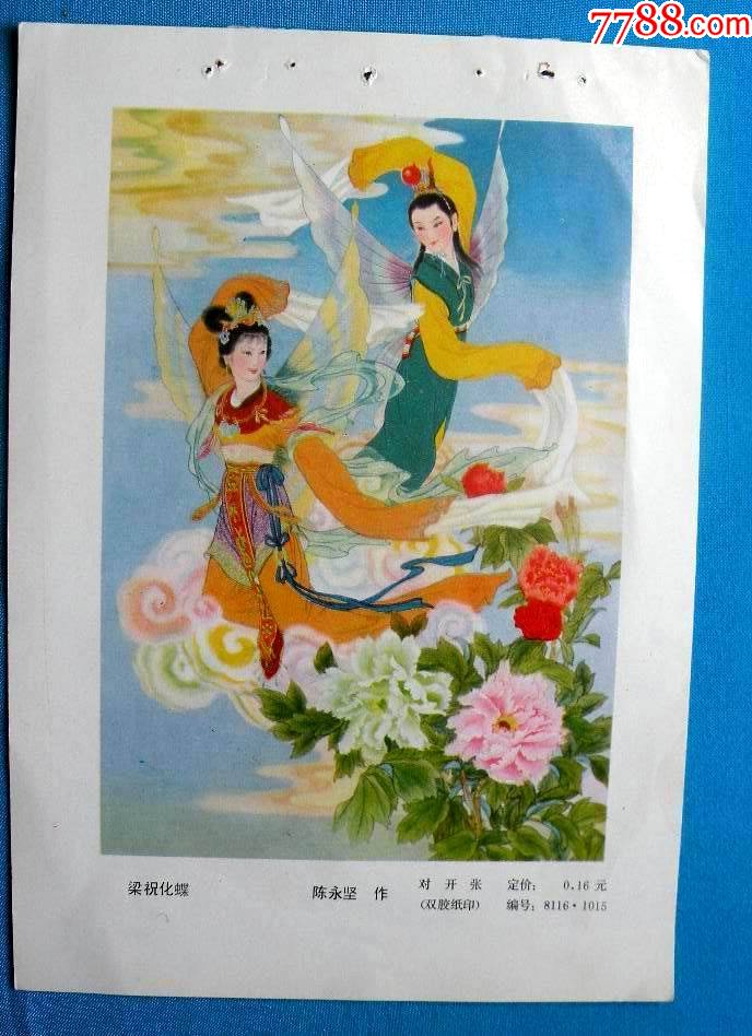 梁祝化蝶梁山伯与祝英台的故事陈永坚作999