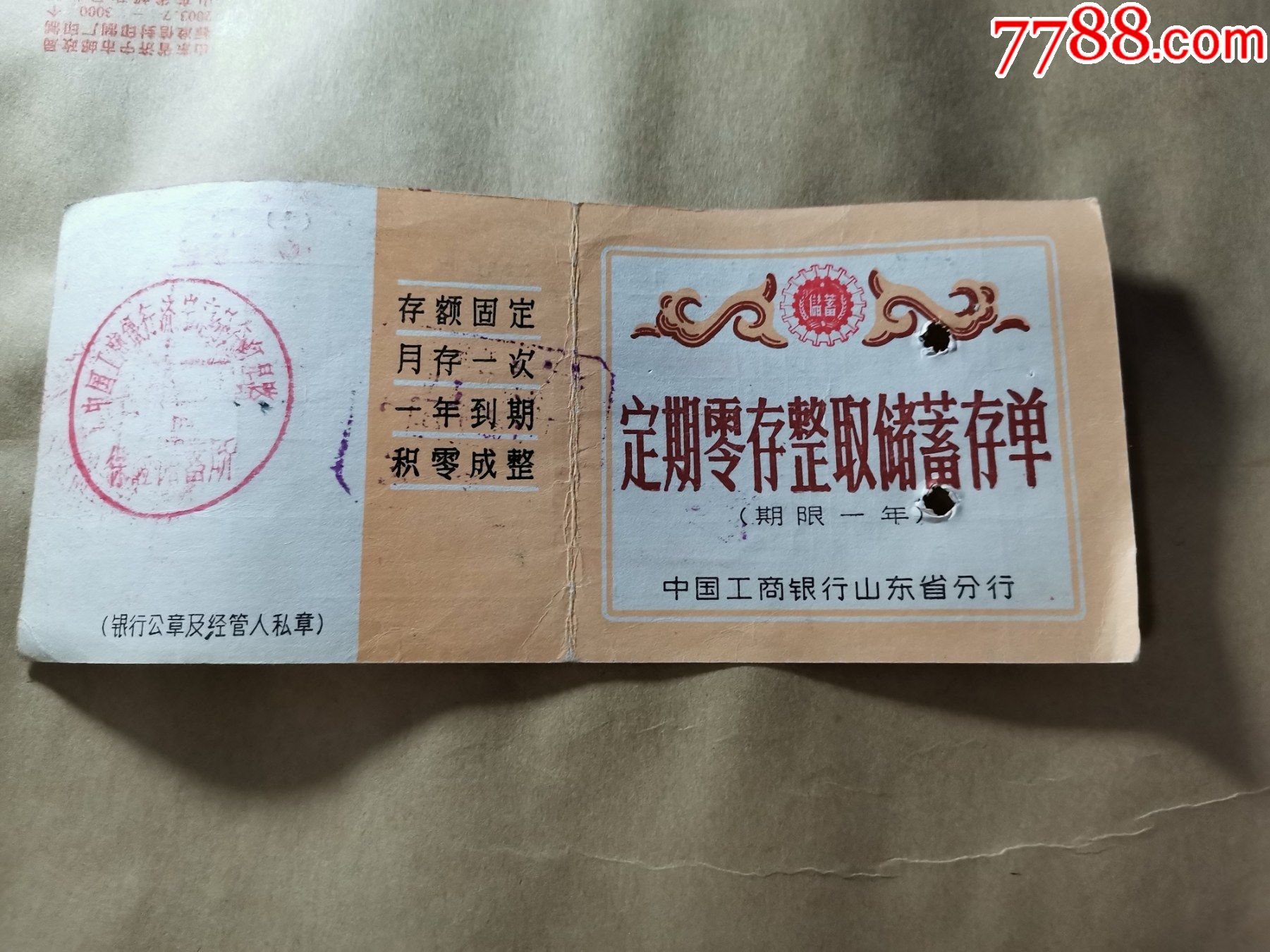 中国工商银行山东省分行定期整存整取储蓄存单