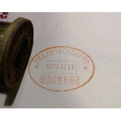 八*十年代作废农业银行假钞收缴专用铜印/少见