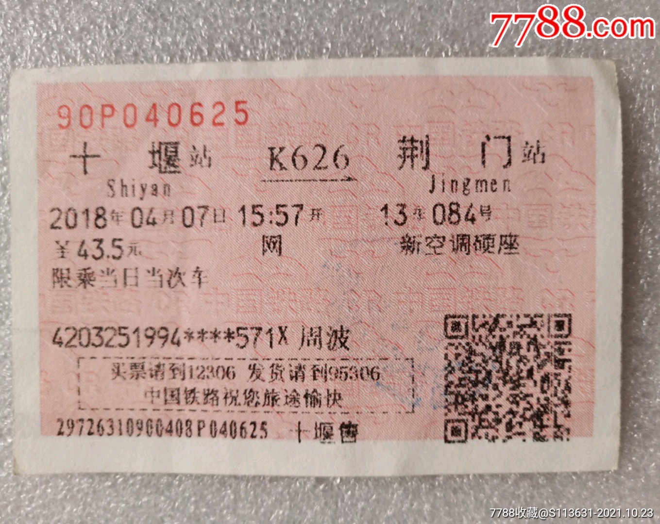 （火车票）枣阳--十堰K123次-价格:5元-se83735270-火车票-零售-7788收藏__收藏热线