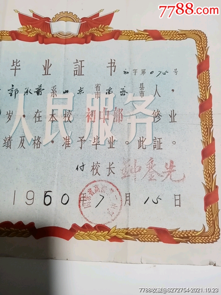 高密县1960年第二中学毕业证书_毕业/学习证件【骈邑泉社】_第2张_7788期刊网