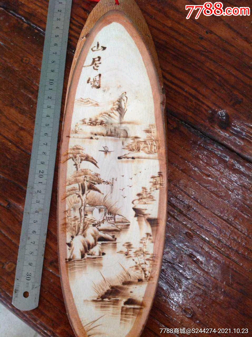 山水烙画一副