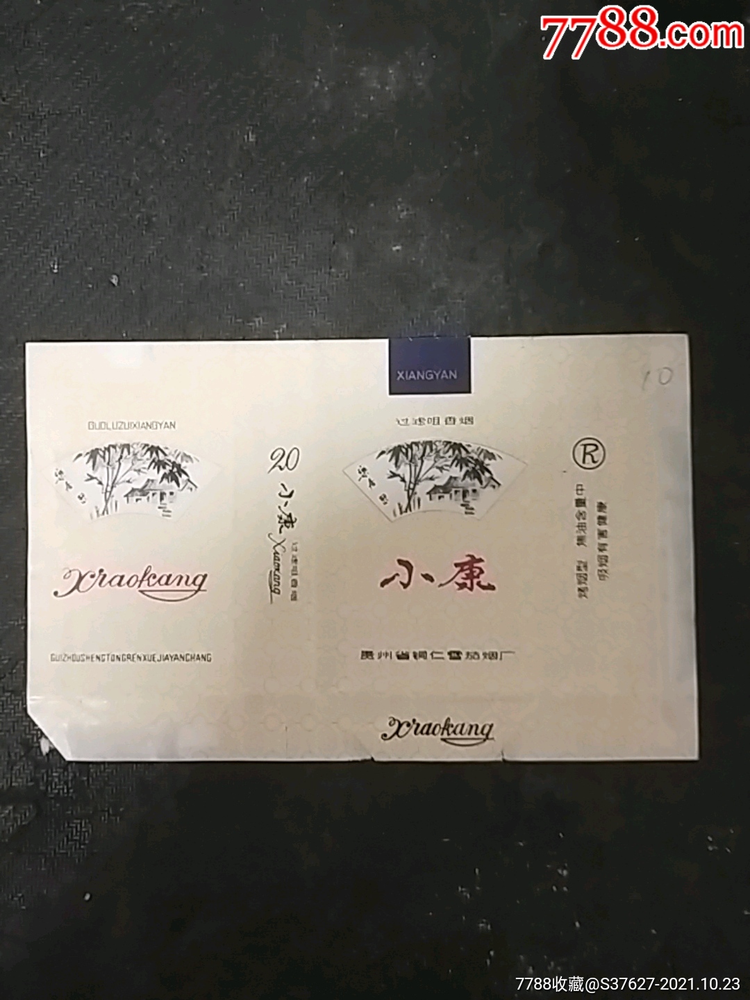 小康-价格:20元-se83326087-烟标/烟盒-零售-7788收藏__收藏热线