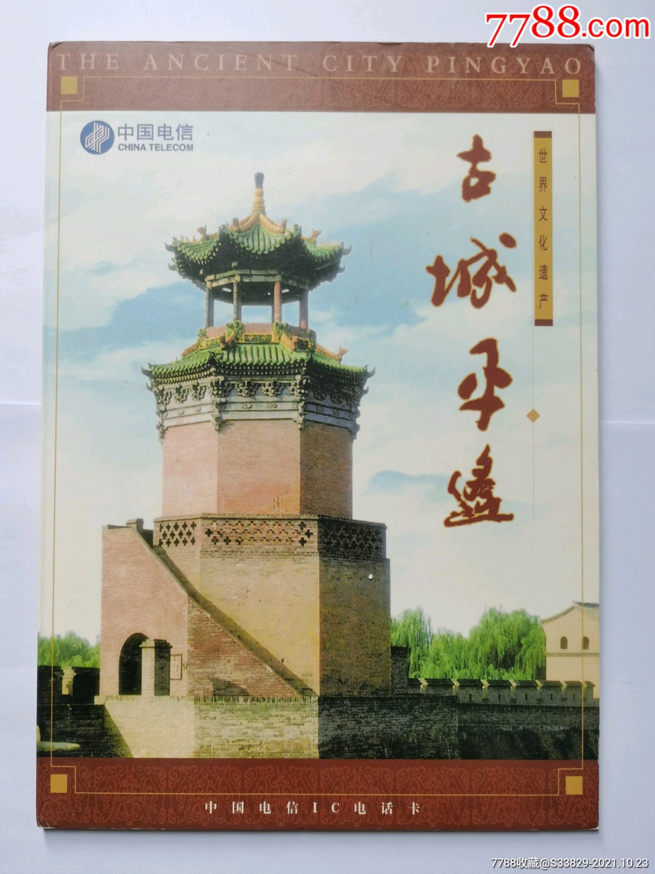 ic60古城平遥------全新原包装袋密封_第1张_7788文房四宝收藏