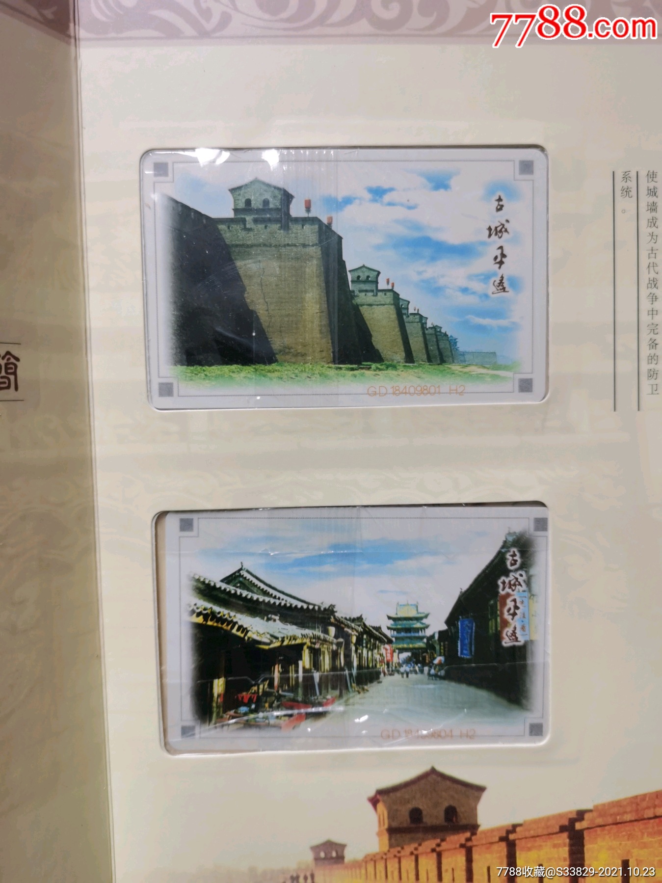 ic60古城平遥------全新原包装袋密封_第5张_7788文房四宝收藏