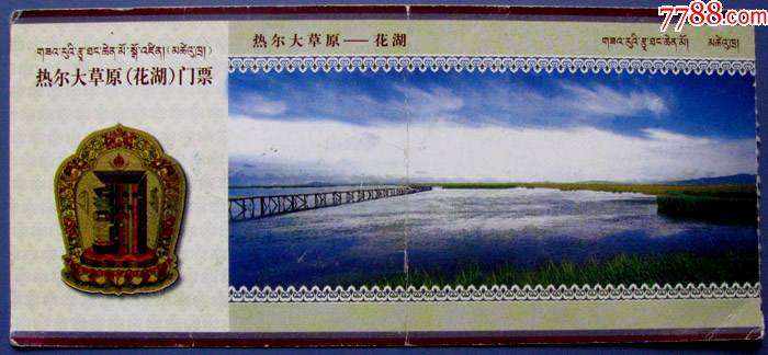四川热尔大草原花湖20元带导游图早期旅游门票甩卖实拍包真店内更多