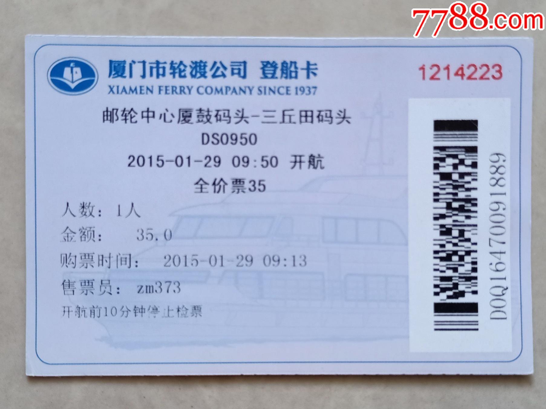 厦门市轮渡公司登船卡