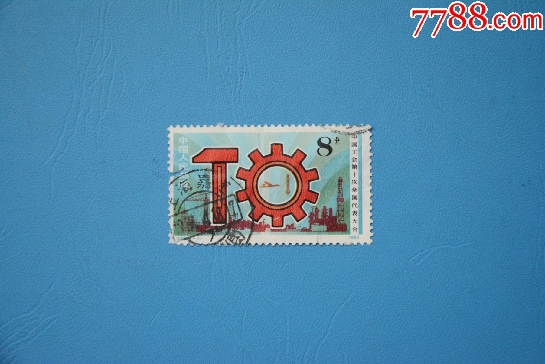 j98中国工会第十次全国代表大会上品信销邮票套票