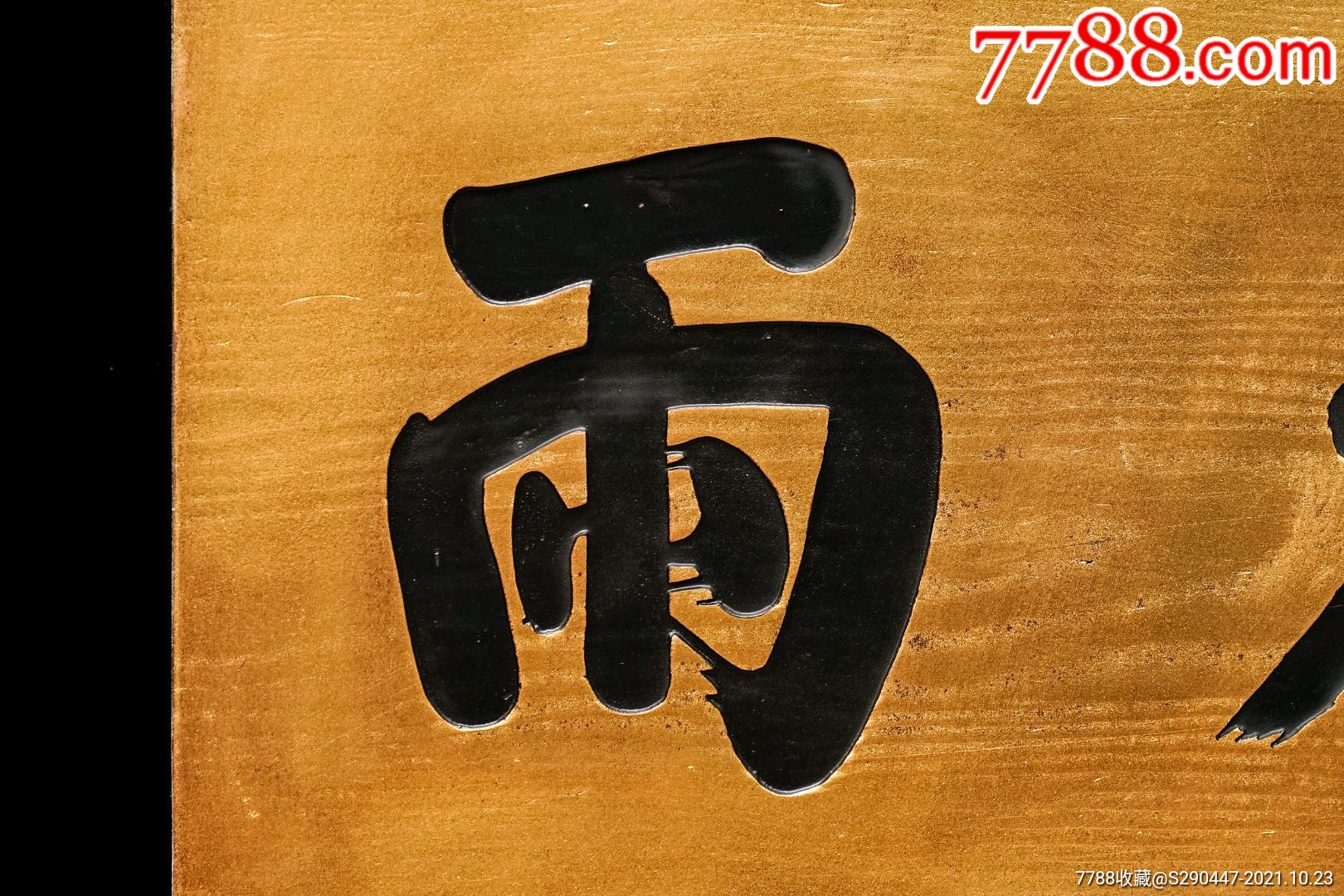 老木匾老木雕老牌匾匾额字匾文房茶室提气品名乾隆御题福田花雨字匾