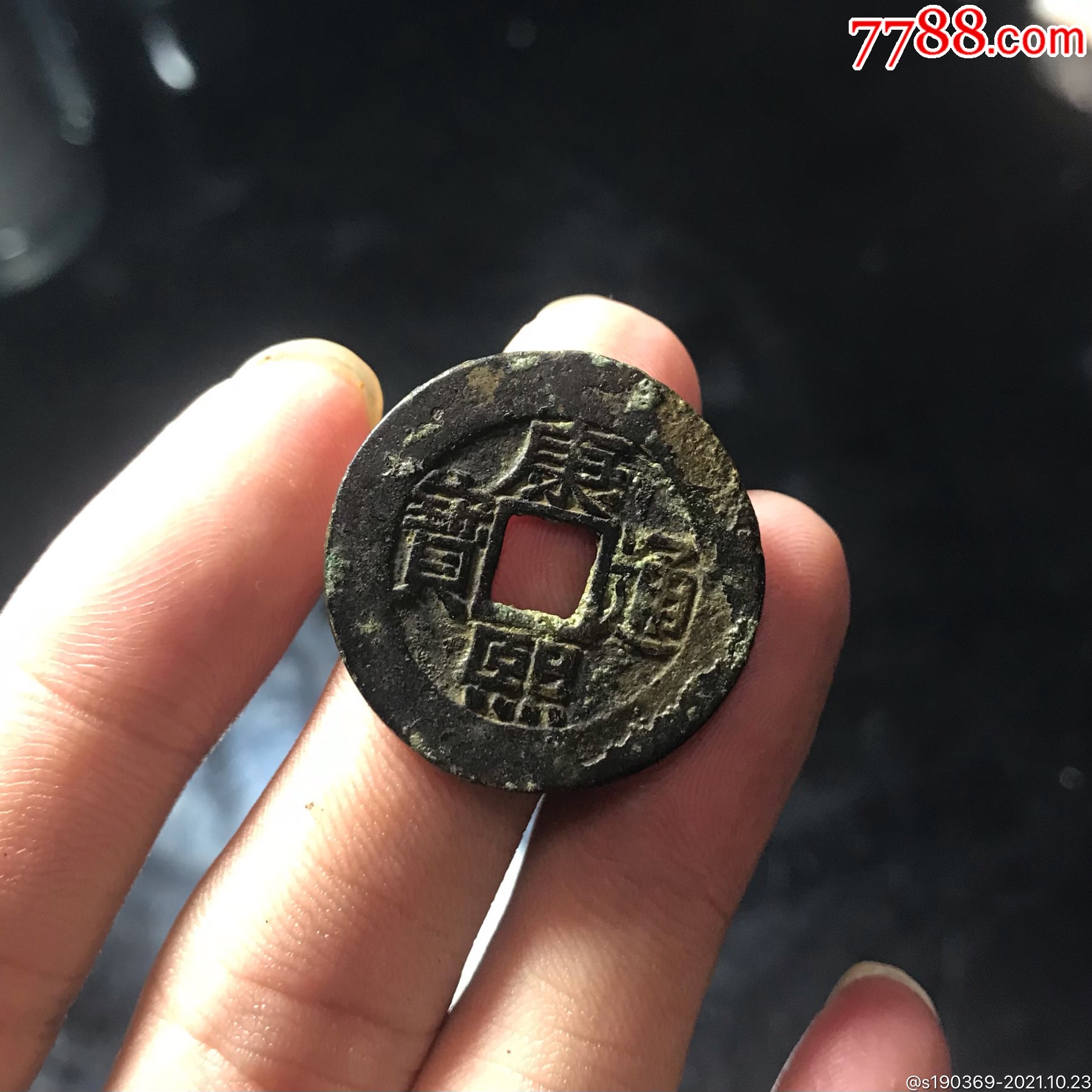 康熙通宝罗汉无翘无裂保真包老声音好