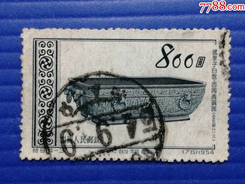 特9伟大祖国43邮票信销票上品东北梳子全戳新中国邮票收藏