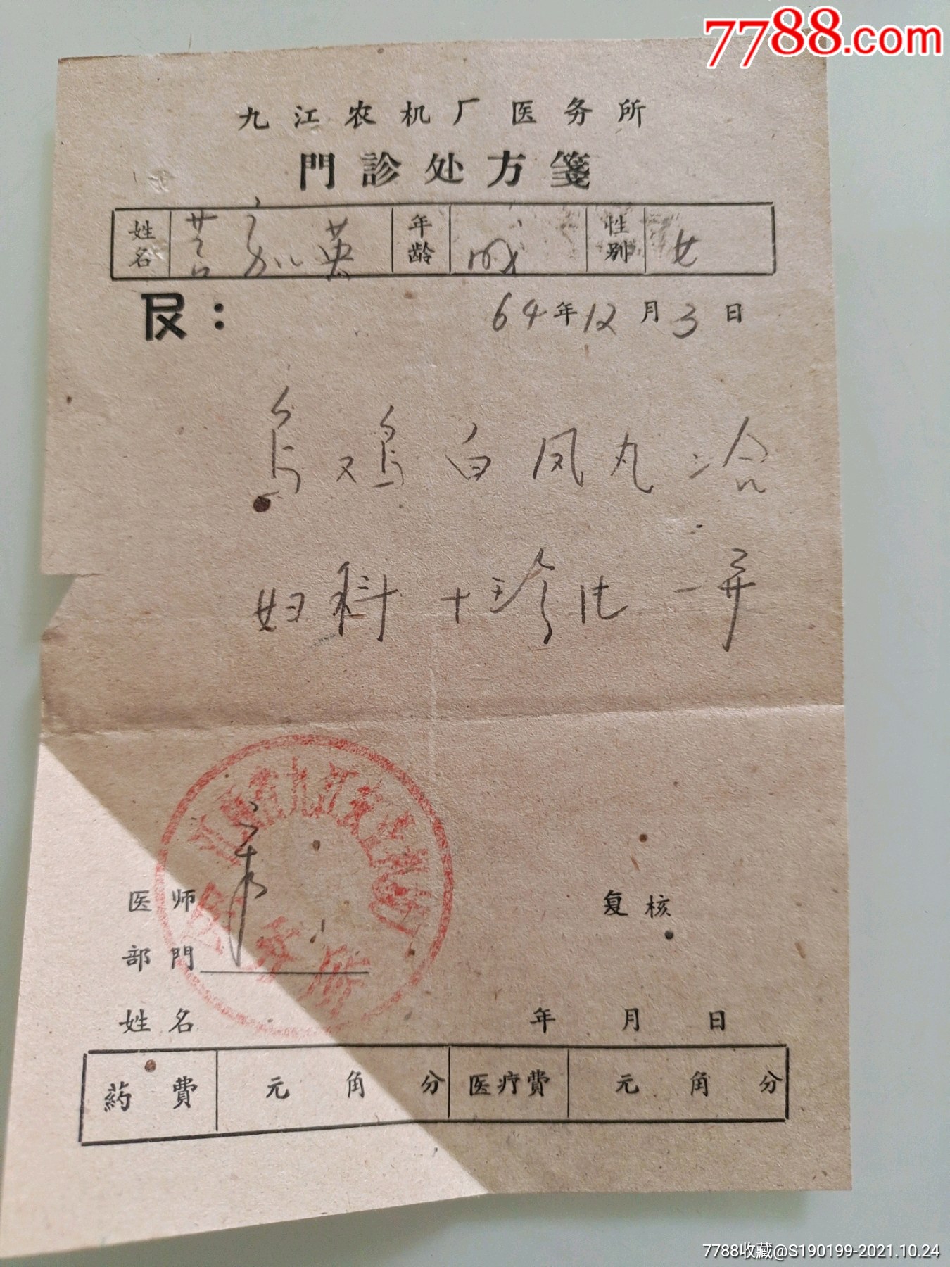 九江农机厂医务所门诊处方(乌鸡白凤丸,妇科十珍片)