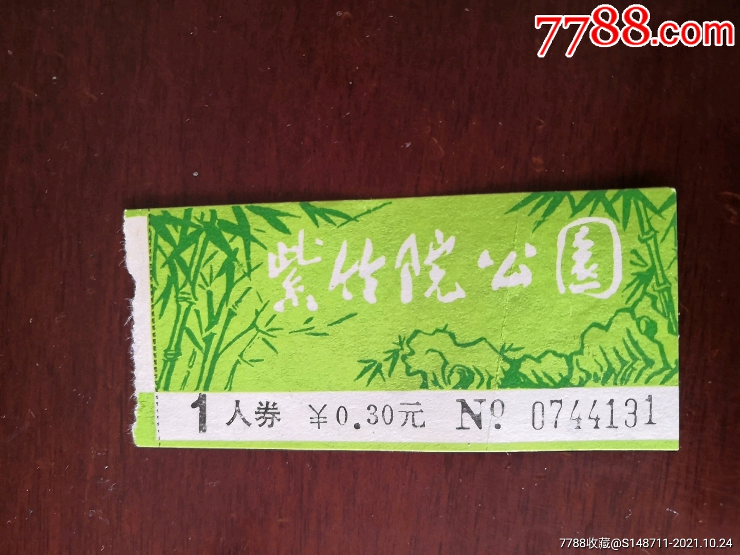 《紫竹院公园》参观券-价格:3元-se83332913-旅游景点门票-零售-7788