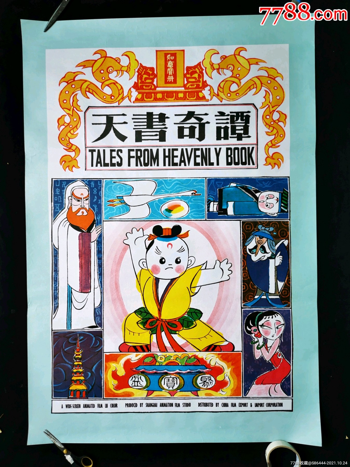 天书奇谭_电影海报_连环雅藏【7788收藏__收藏热线】