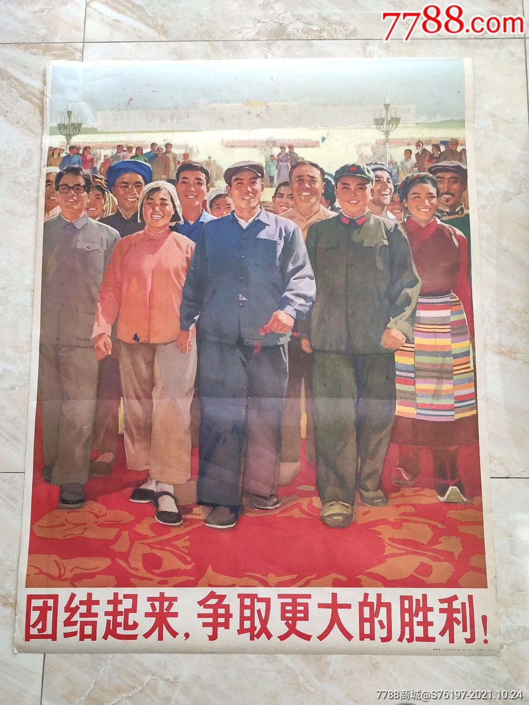 团结起来争取更大的胜利低价处理_宣传画_红黑托【7788收藏】