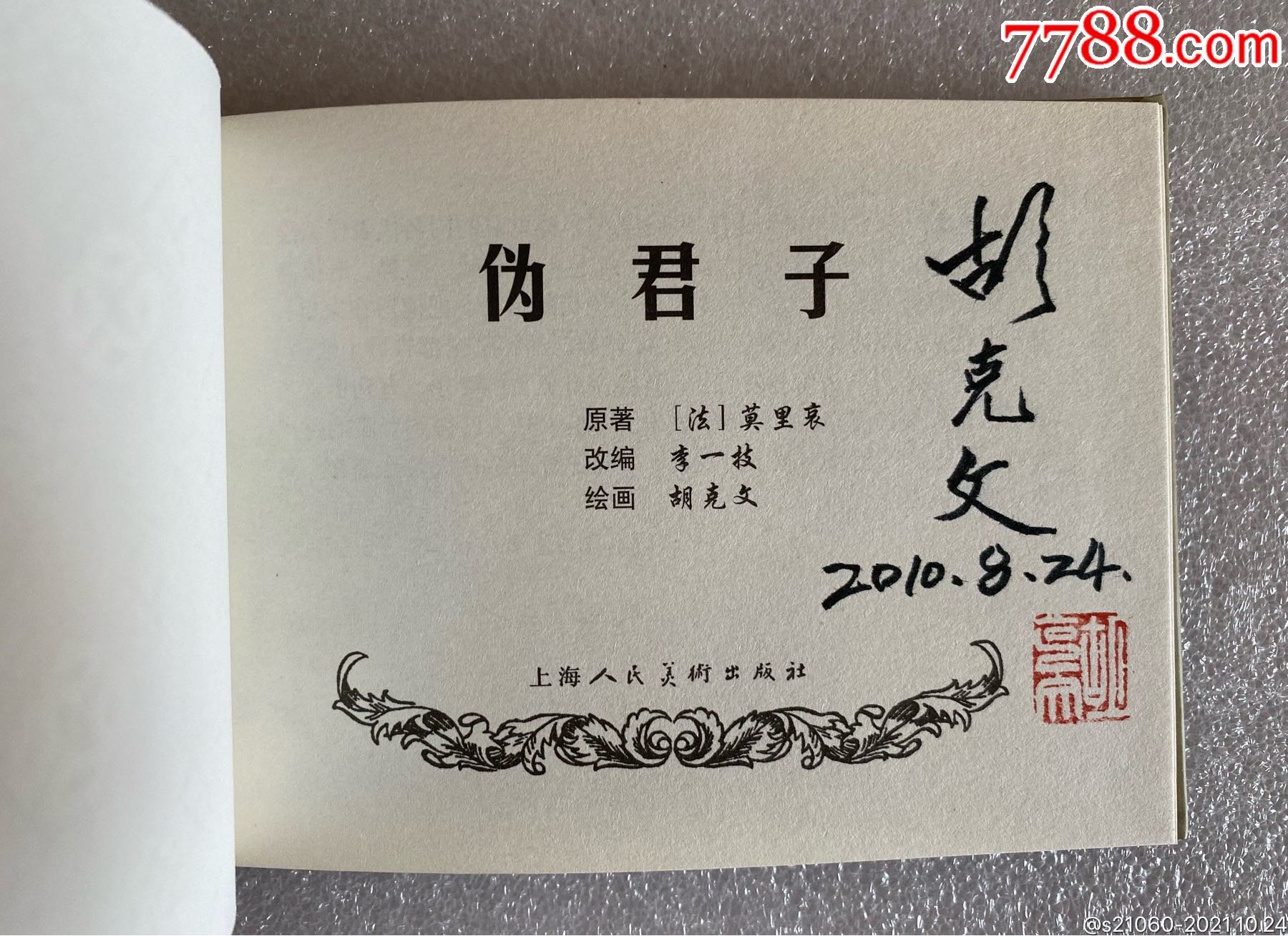 上美50开小精《伪君子》【绝版签名本】