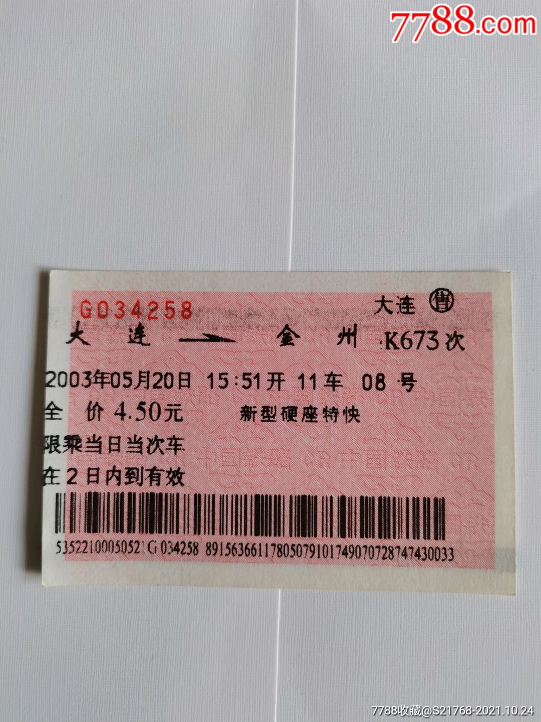 座席票【大连～金州】(新型硬座)-火车票-7788商城__七七八八商品交易