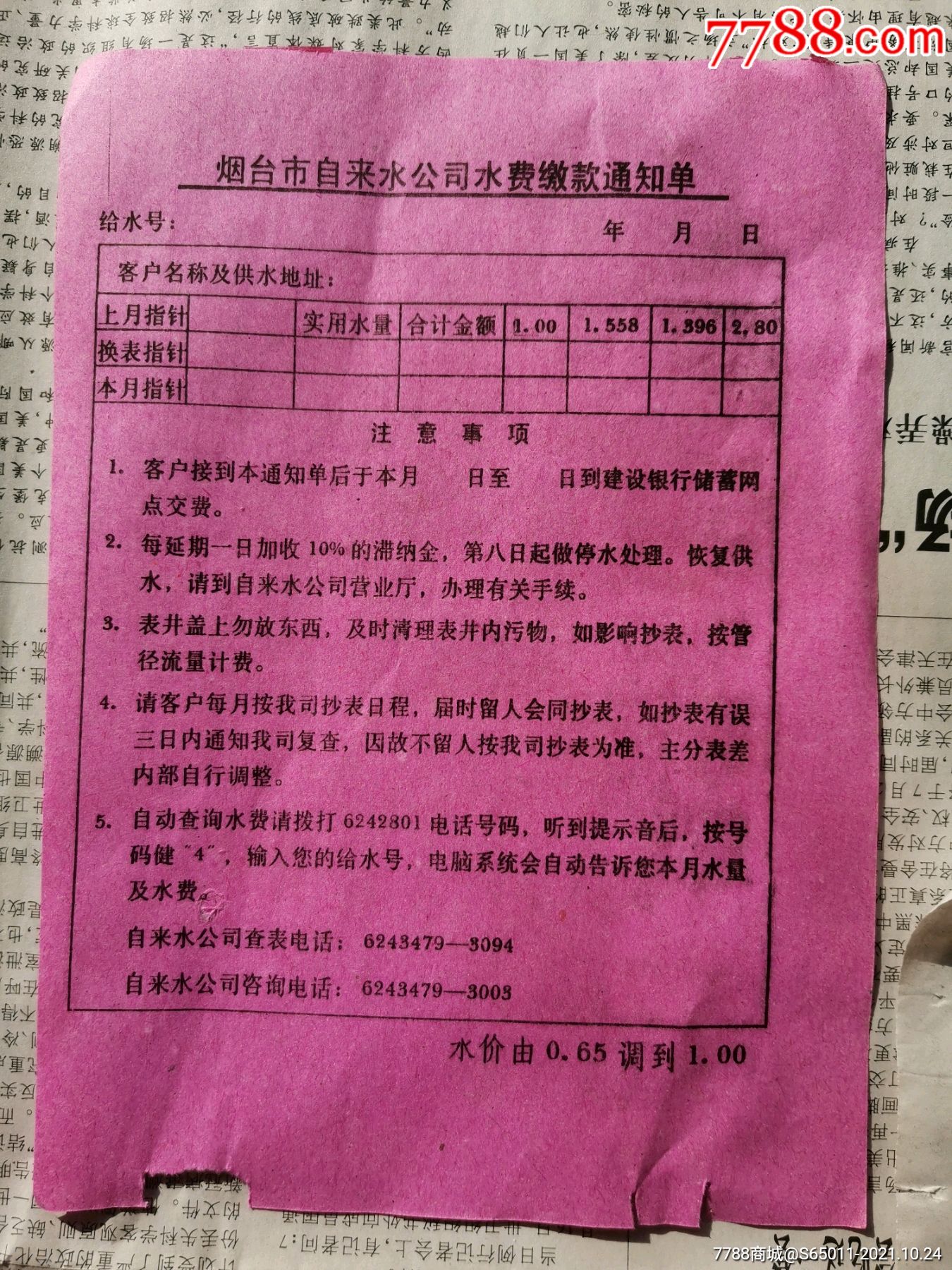 北京水费通知单图片