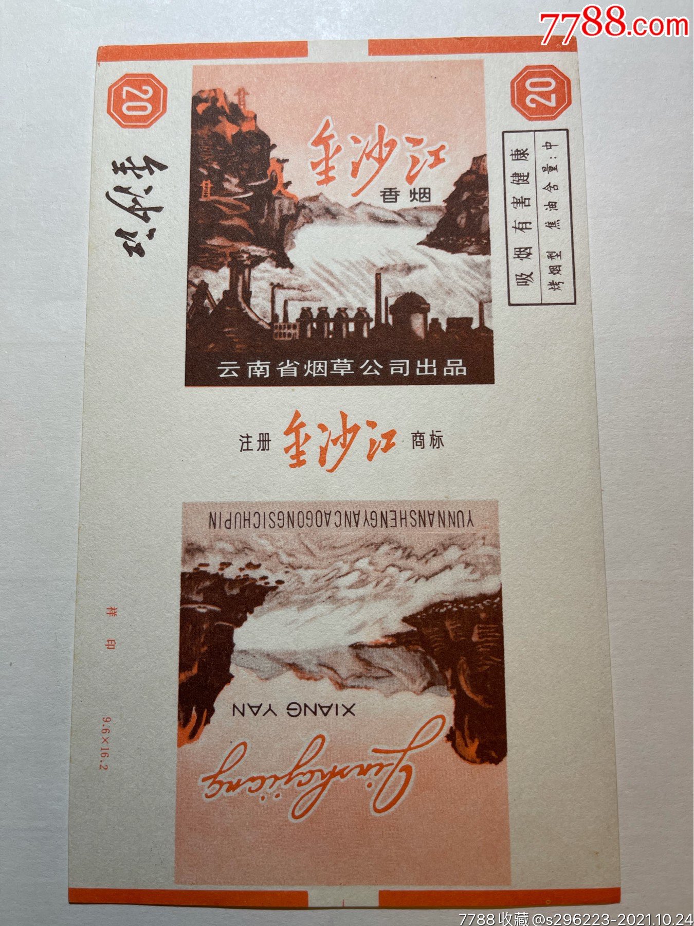 金沙江-价格:1元-se83342913-烟标/烟盒-零售-7788收藏__收藏热线
