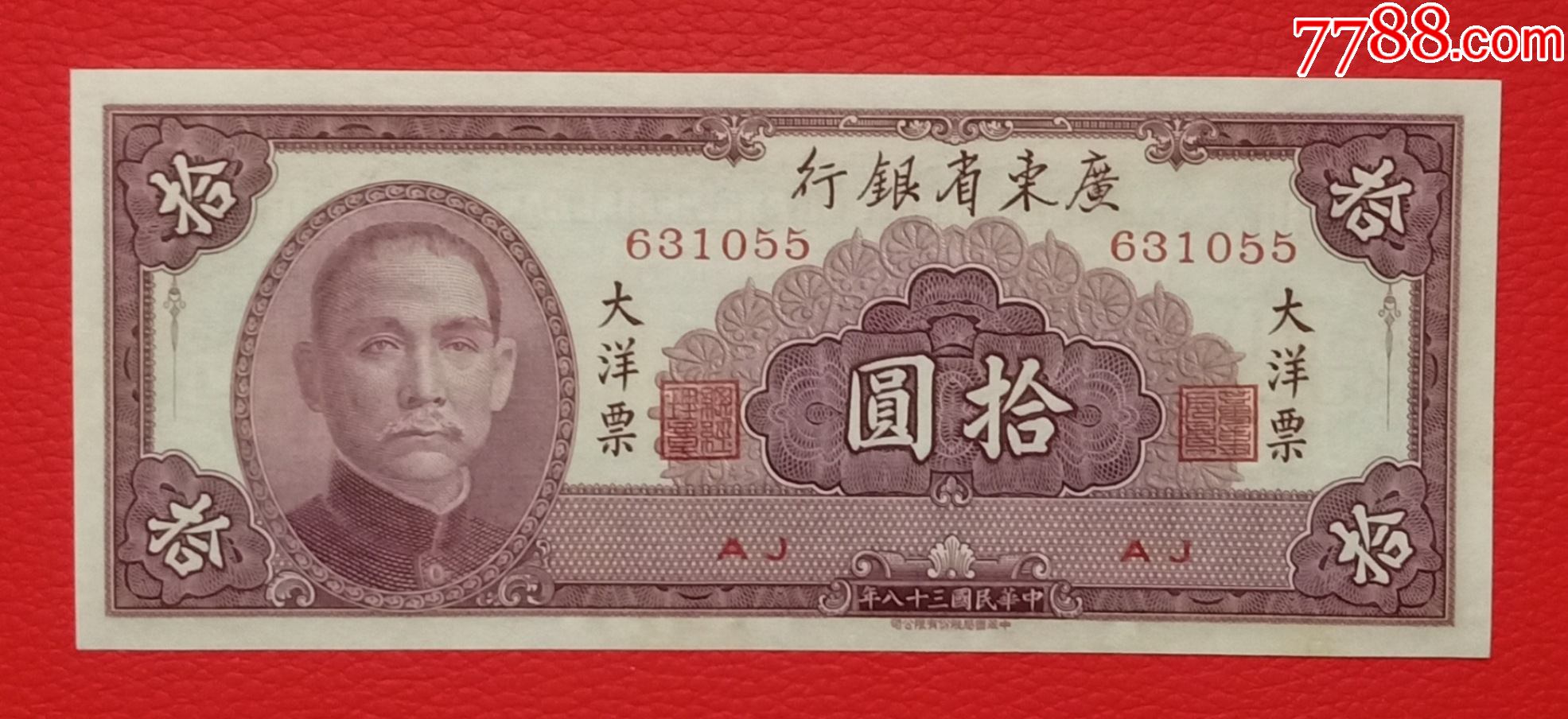 广东省银行大洋票拾元民国三十八年