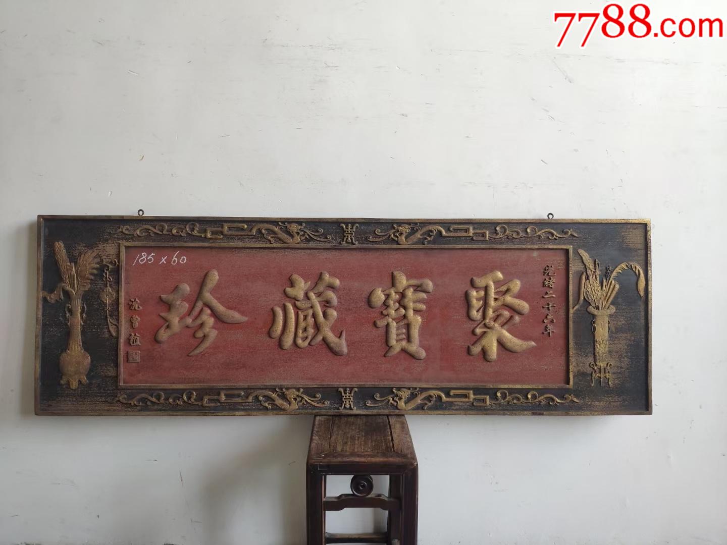老牌匾老匾额老木匾老木雕老物件老家具清代木匾-价格:1000元-se83346410-木牌匾/对联-零售-7788收藏__收藏热线