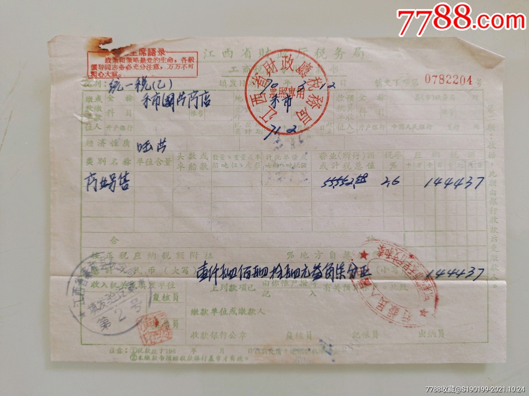 江西省财政厅税务局工商税收专用缴款书