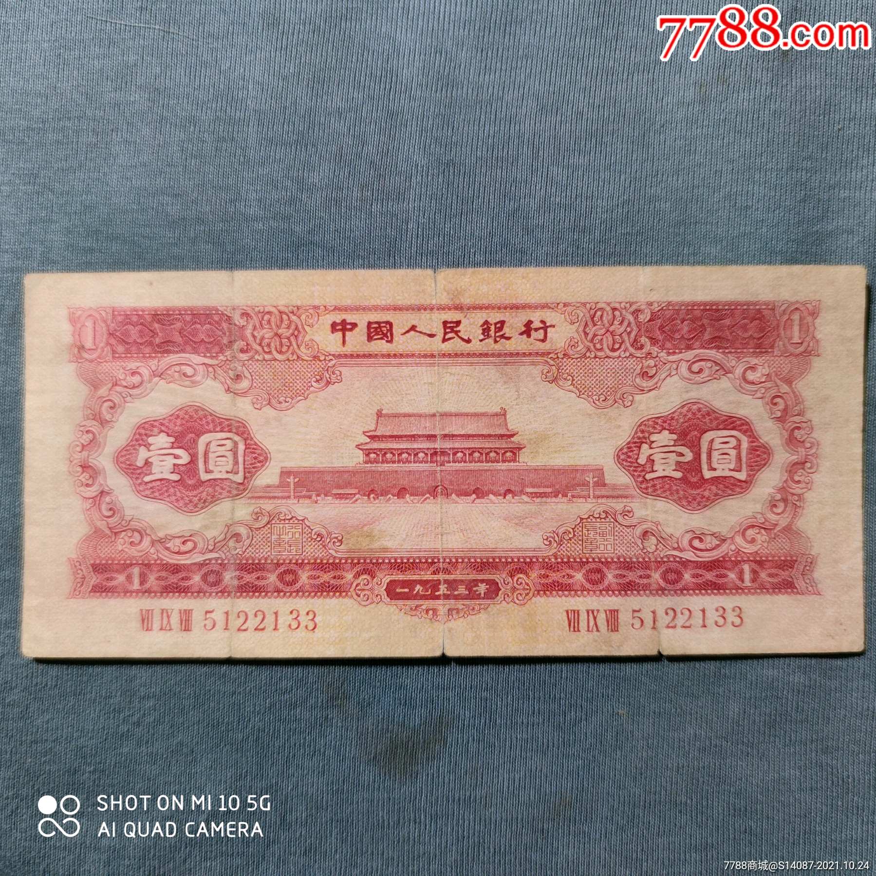 53年1元-价格:1200元-se83346613-人民币-零售-7788收藏__收藏热线