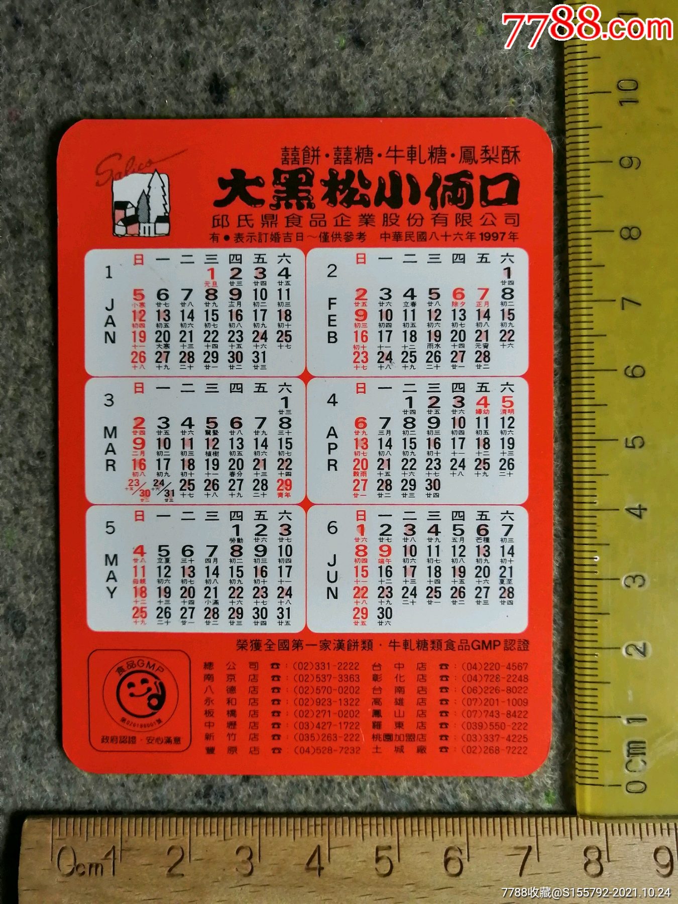 邱氏鼎食品广告_年历卡/片_图片分类_回收价值_7788报纸收藏