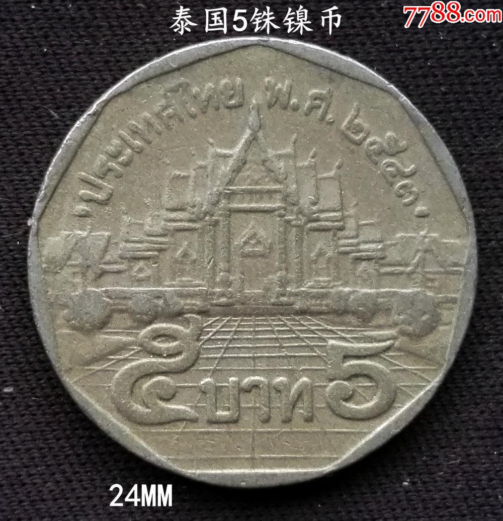 泰国5铢镍币24mm