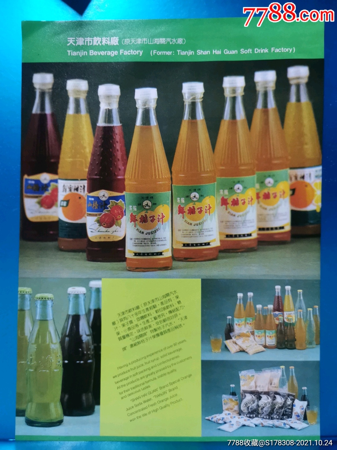 天津市饮料厂-天津牌鲜桔子汁广告