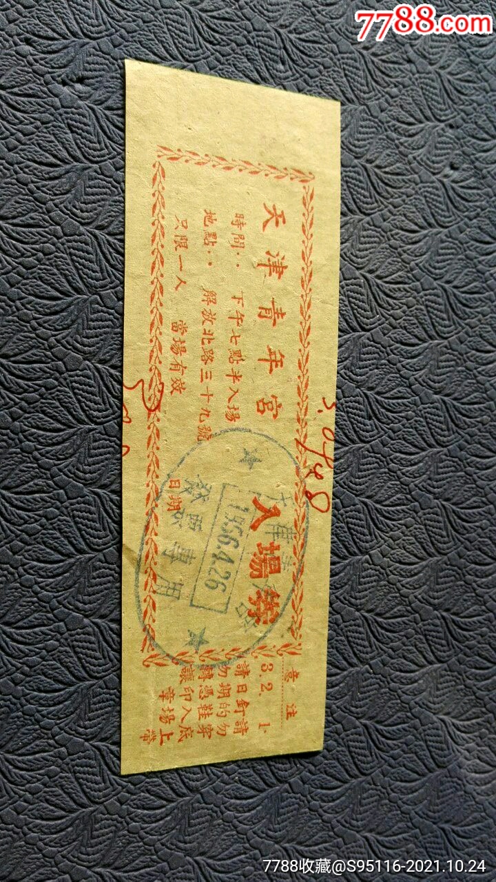 "商品>>>>￥309品9960年代天津光明电影院门票