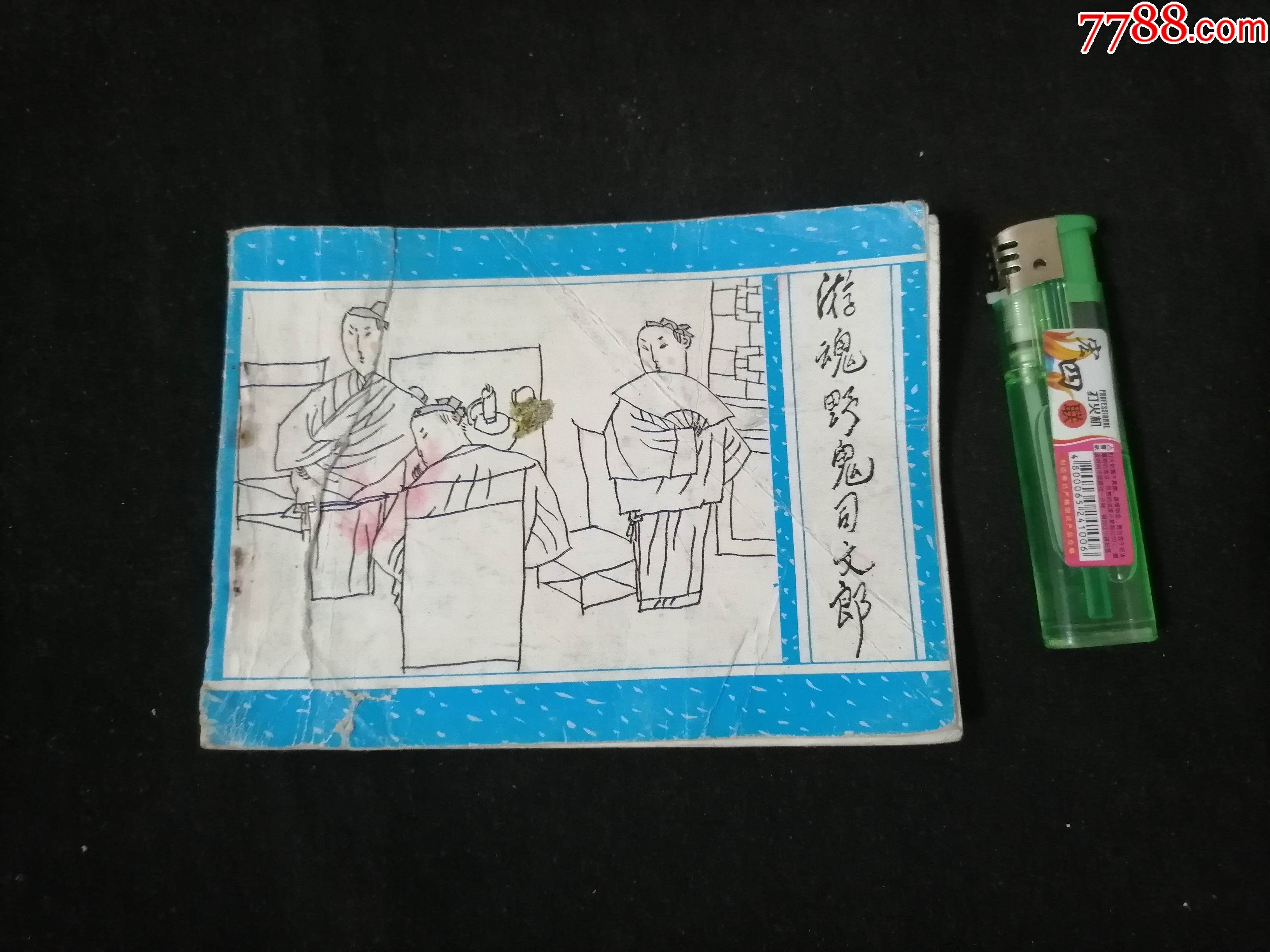 连环画游魂野鬼司文郎聊斋之三十三1990年1版1印印量小