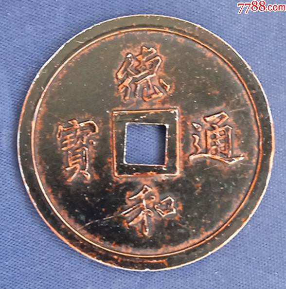 《德和通宝》纪念章