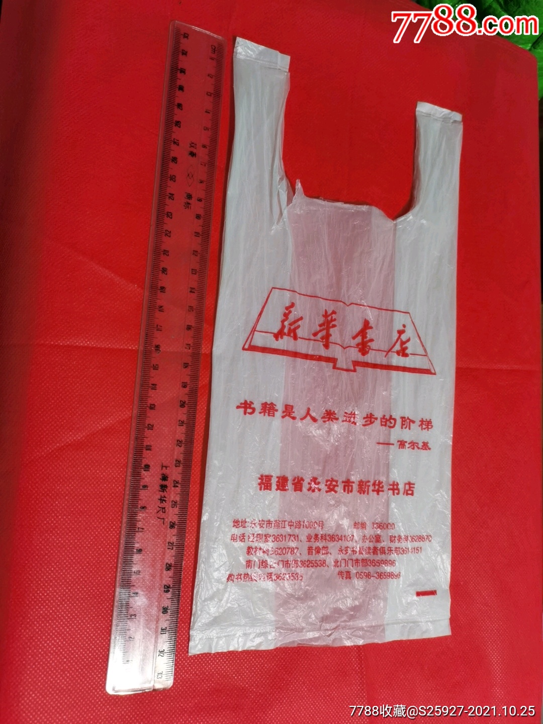 可装32开或64开图书,约上世纪80,90年代,永安撤县设市后的袋子,具体