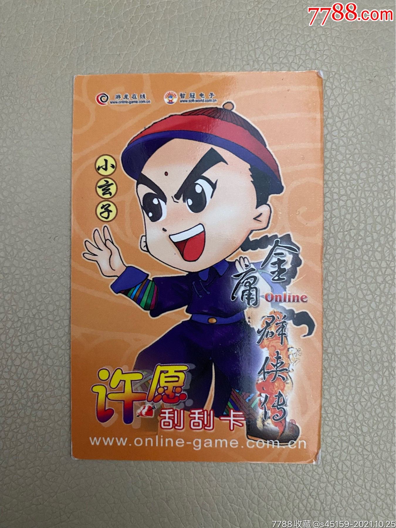 11220号金庸许愿刮刮卡小玄子