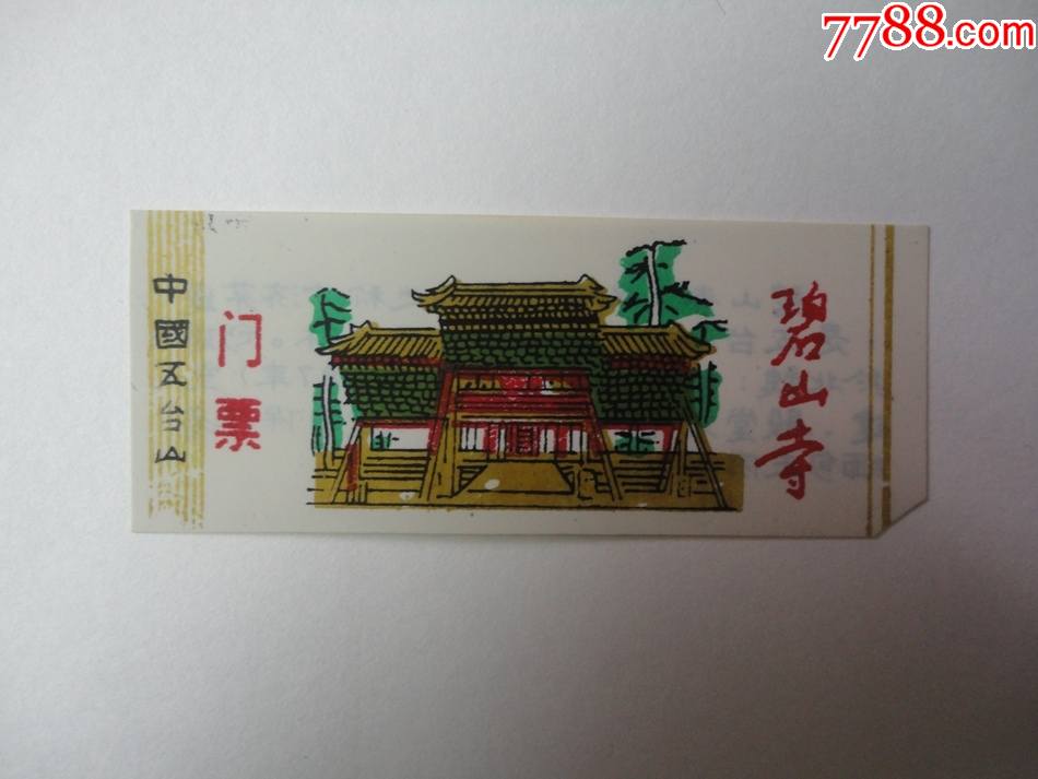 塑料门票五台山碧山寺