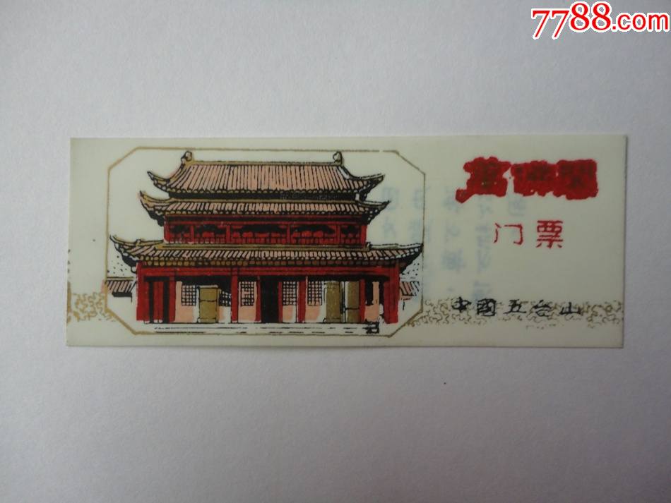 塑料门票五台山万佛阁