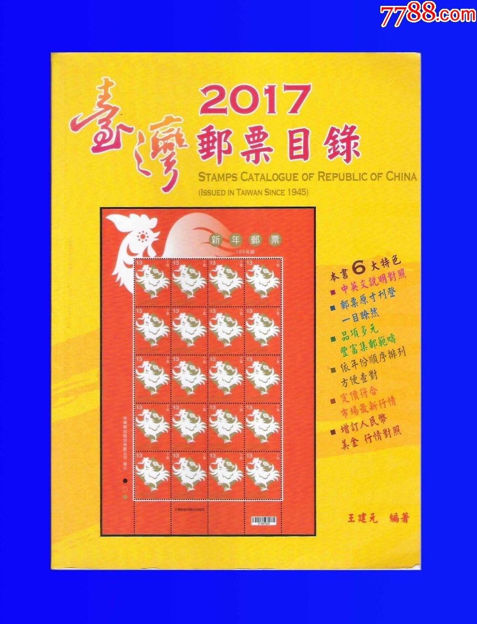 珍藏世界台湾2017年版邮票目录