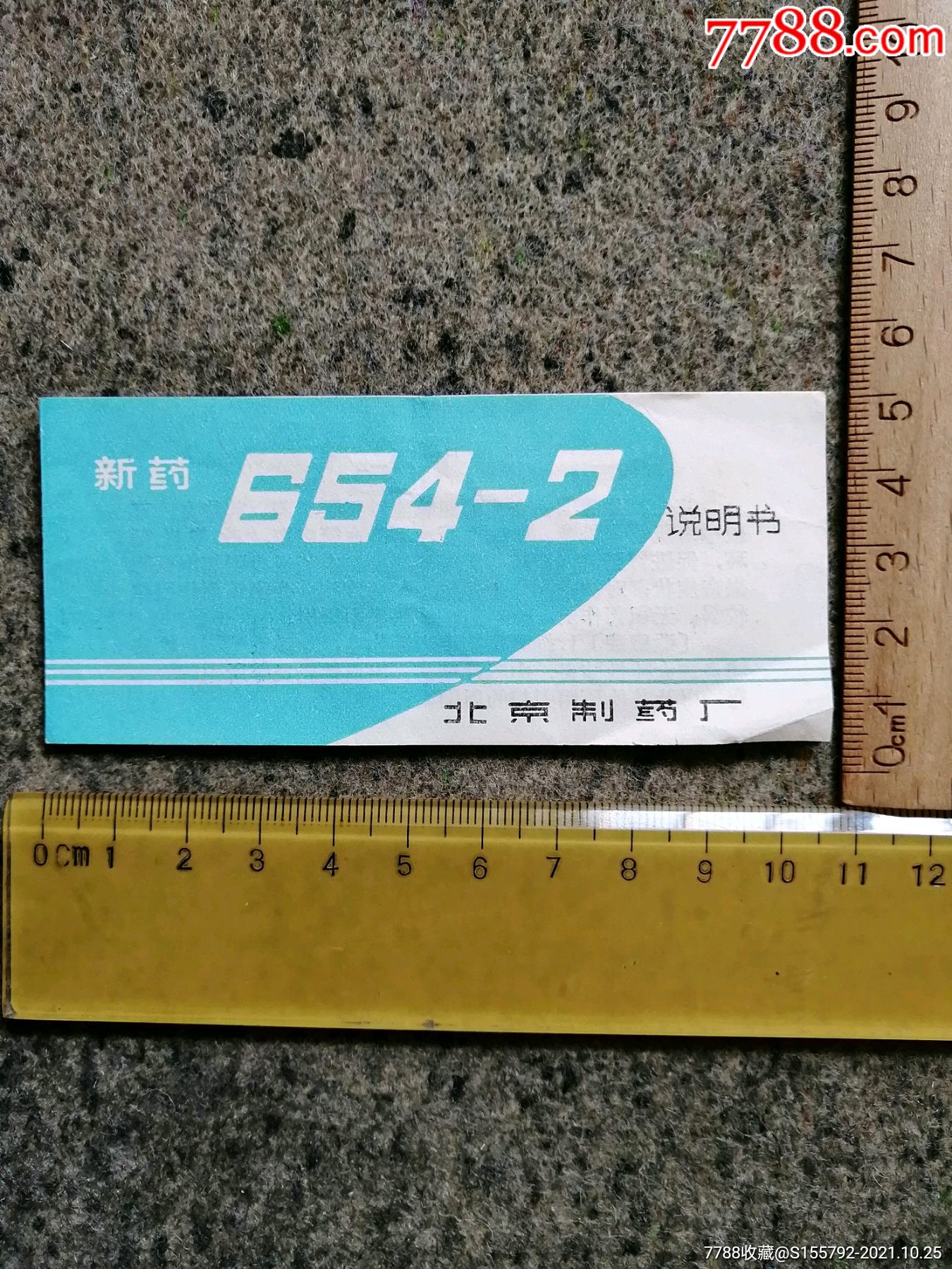 新药654-2说明书.北京制药厂.2