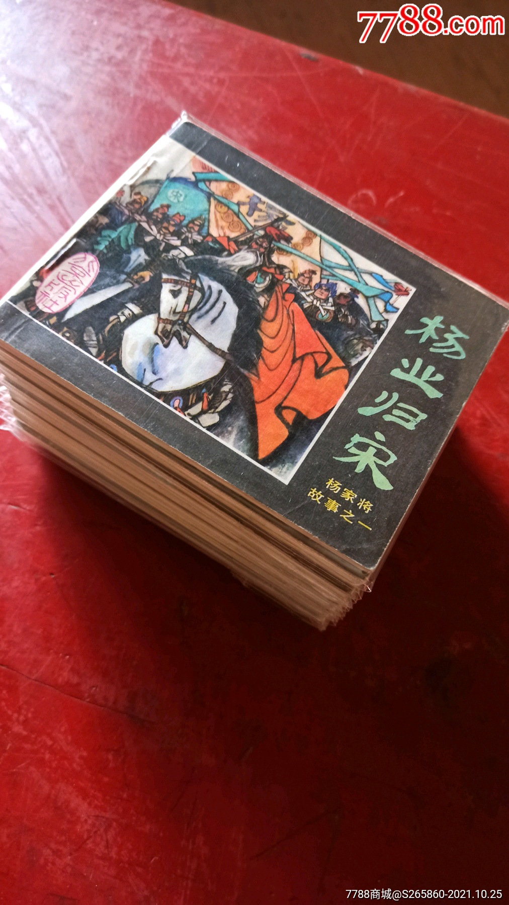 杨家将(1一12册全)北京版60开_连环画/小人书_图片价值_收藏交易_7788