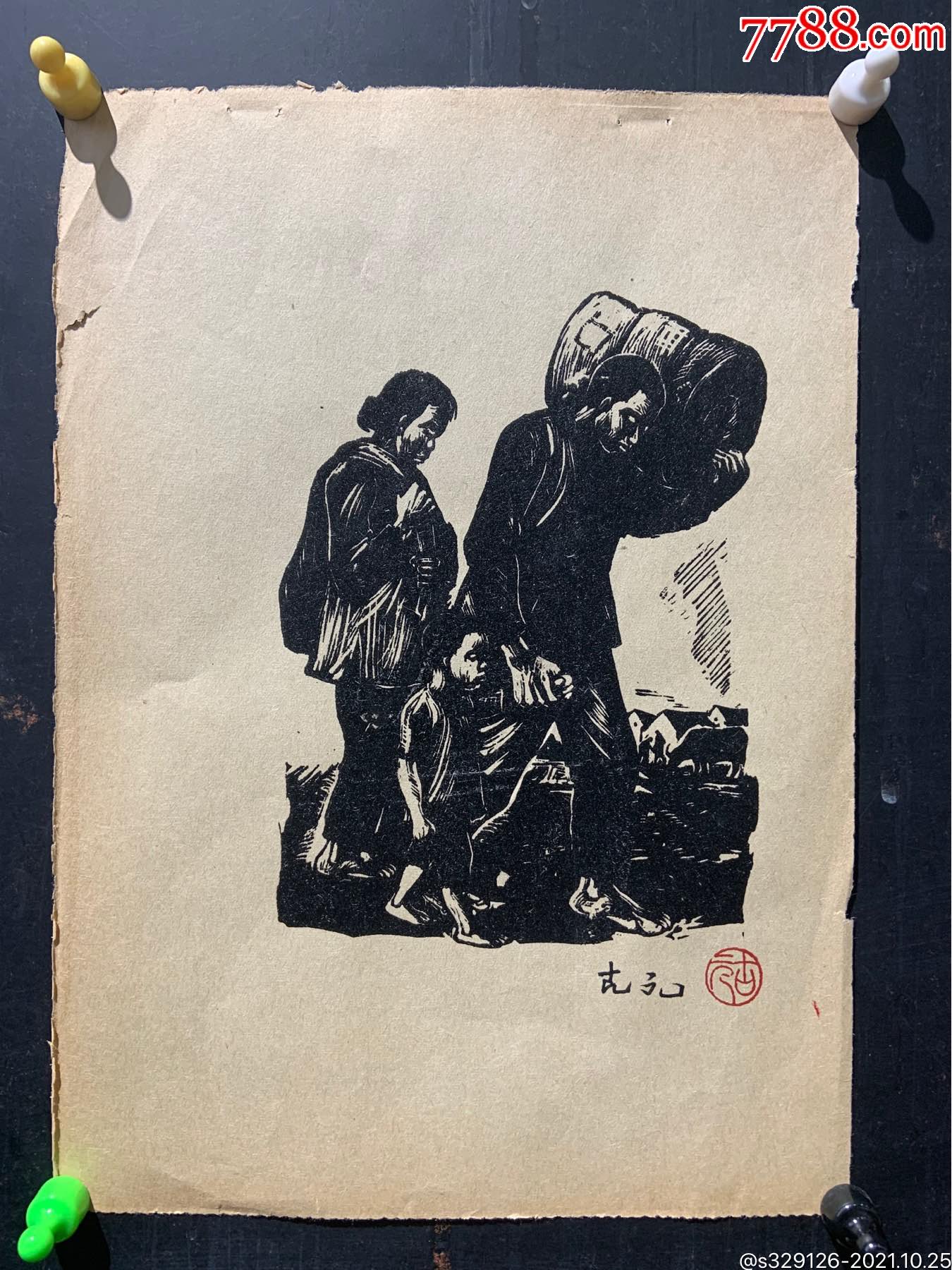 走向自由之六《逃难回乡》_版画原作_江南版画王先生【7788收藏__收藏热线】