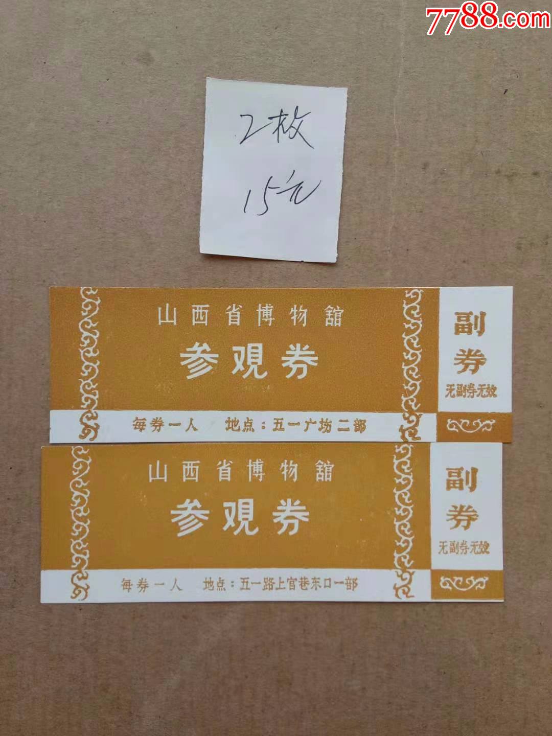 山西省博物馆,两枚早期票;-价格:15元-se83359351-旅游景点门票-零售
