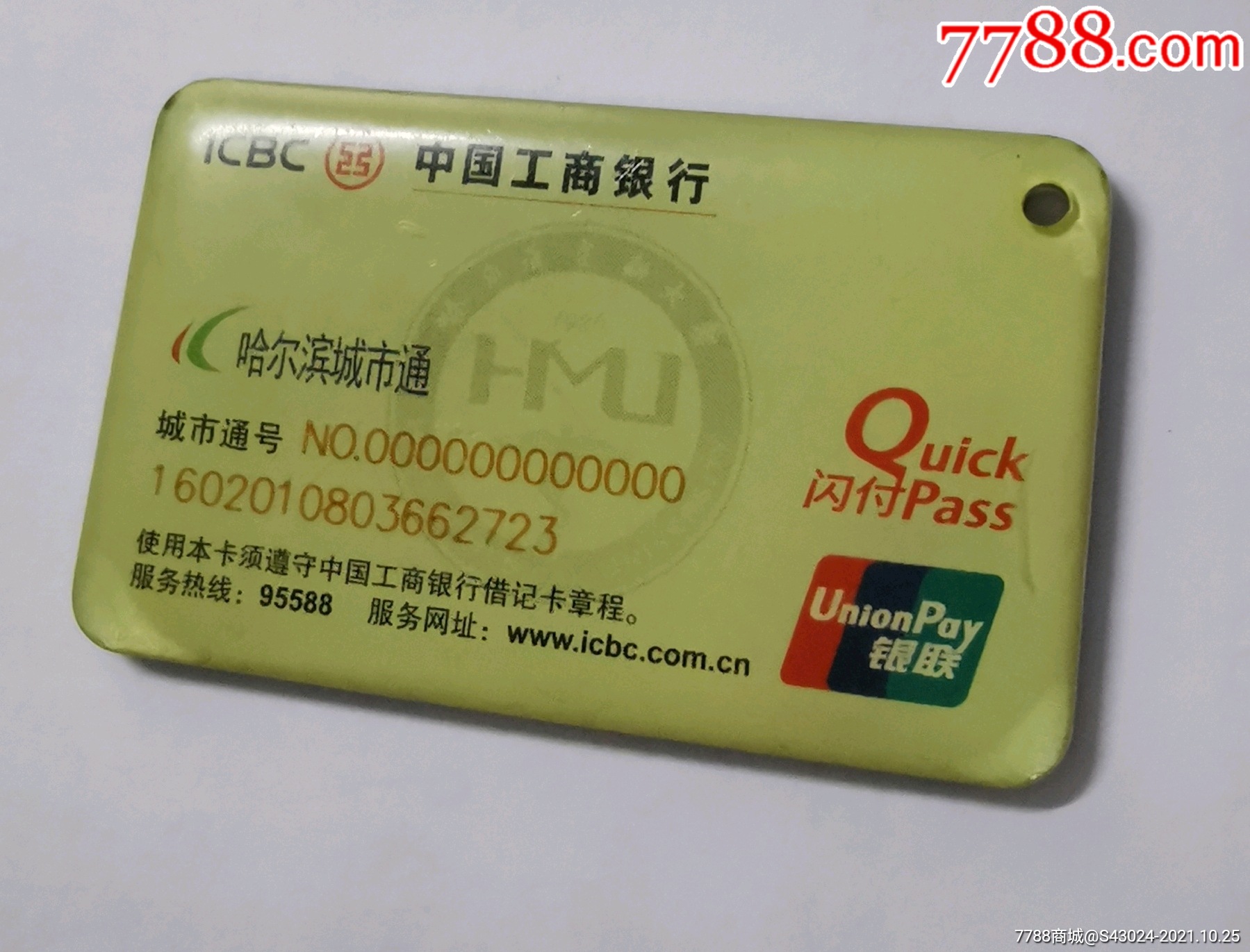 哈尔滨医科大学与城市通联名卡,小卡_公交/交通卡【集卡乐园】_第3张