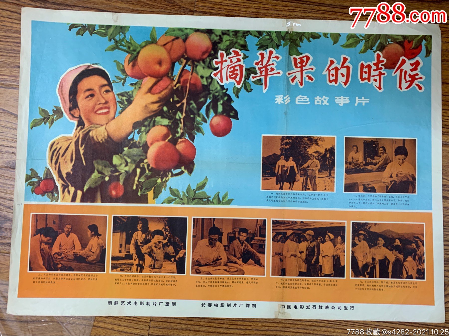 摘苹果的时候经典朝鲜电影2开